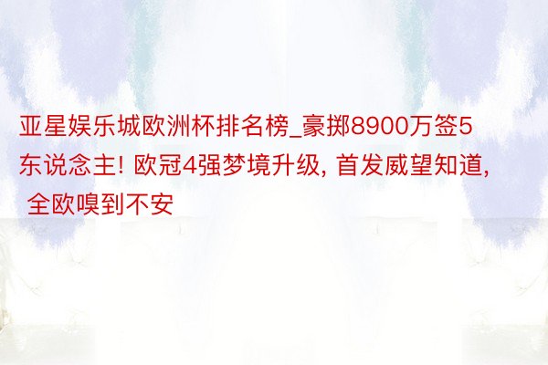 亚星娱乐城欧洲杯排名榜_豪掷8900万签5东说念主! 欧冠4强梦境升级, 首发威望知道, 全欧嗅到不安