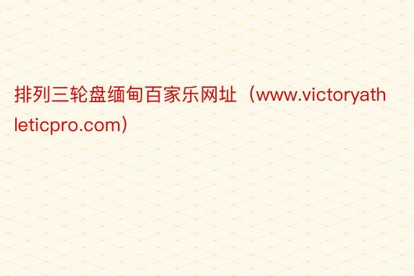 排列三轮盘缅甸百家乐网址（www.victoryathleticpro.com）