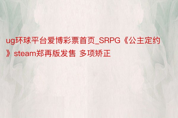 ug环球平台爱博彩票首页_SRPG《公主定约》steam郑再版发售 多项矫正