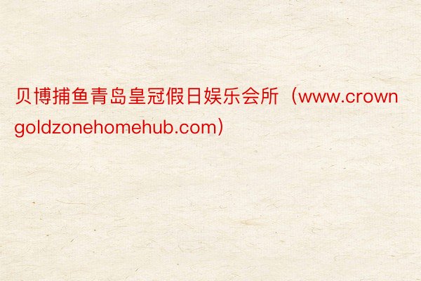 贝博捕鱼青岛皇冠假日娱乐会所（www.crowngoldzonehomehub.com）