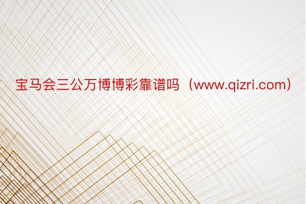 宝马会三公万博博彩靠谱吗（www.qizri.com）