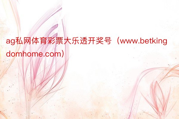 ag私网体育彩票大乐透开奖号（www.betkingdomhome.com）