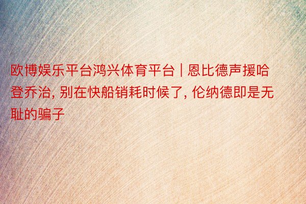 欧博娱乐平台鸿兴体育平台 | 恩比德声援哈登乔治, 别在快船销耗时候了, 伦纳德即是无耻的骗子