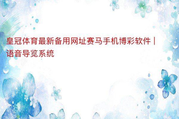 皇冠体育最新备用网址赛马手机博彩软件 | 语音导览系统