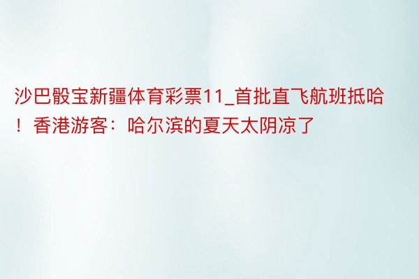 沙巴骰宝新疆体育彩票11_首批直飞航班抵哈！香港游客：哈尔滨的夏天太阴凉了