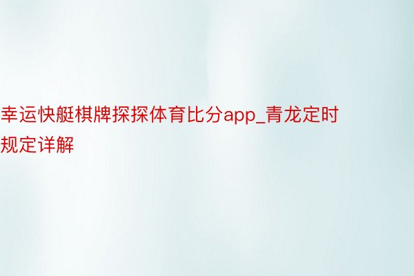 幸运快艇棋牌探探体育比分app_青龙定时规定详解
